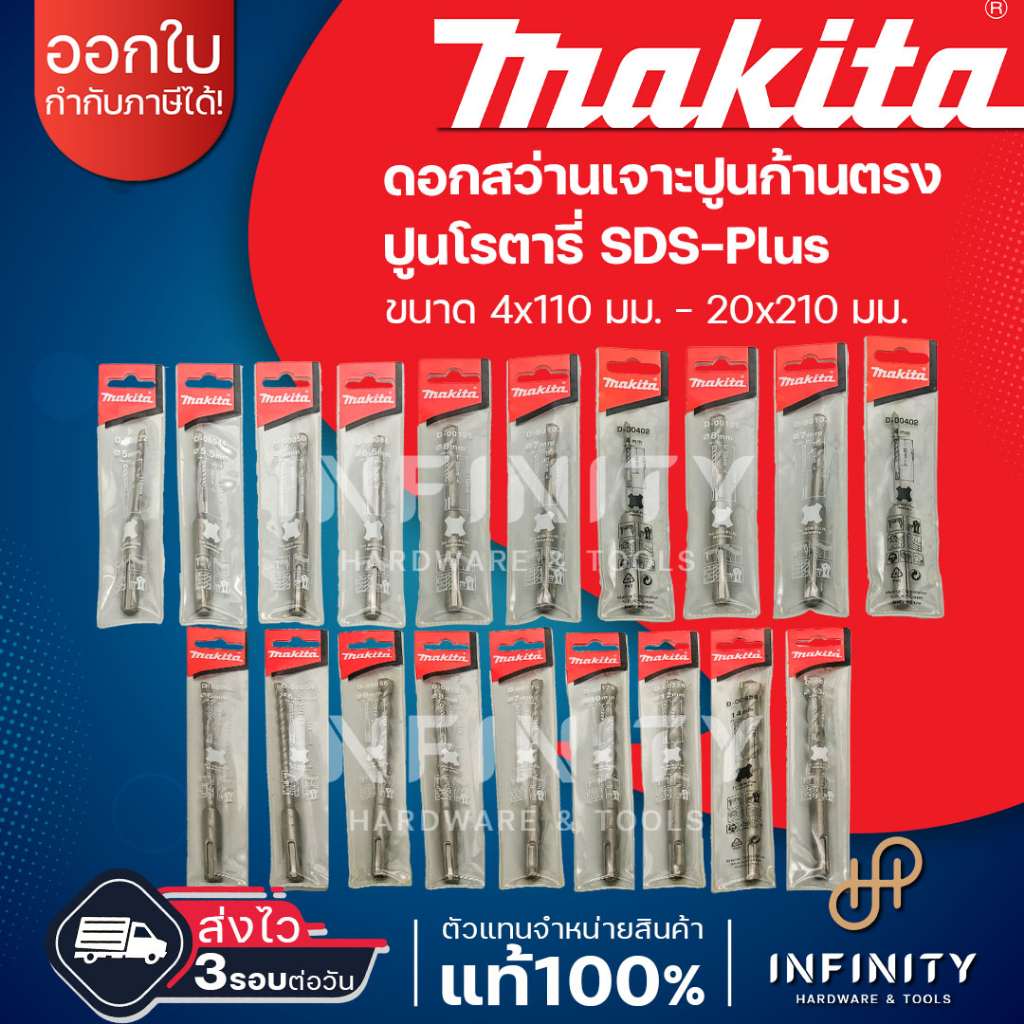 MAKITA ดอกเจาะปูนโรตารี่ SDS-PLUS ขนาด 4x110 มม. - 20x210 มม. ใช้งานกับสว่านโรตารี่