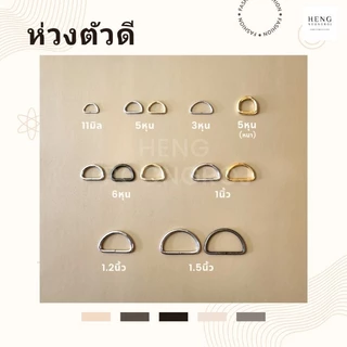 ห่วงตัวดี ห่วงหูกระเป๋า ขนาด 11มิล/5หุน/6หุน/1นิ้ว/1.2นิ้ว/1.5นิ้ว(จำนวน1,5,10ตัว)