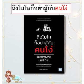 หนังสือ พร้อมส่ง ถึงโมโหก็อย่าสู้กับคนโง่ ผู้เขียน: ทามุระ โคทาโร่  สำนักพิมพ์: วีเลิร์น (WeLearn)  จิตวิทยา พัฒนาตนเอง