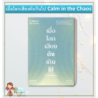 หนังสือ พร้อมส่ง เมื่อโลกเสียงดังเกินไป Calm in the Chaos ผู้เขียน: รวิศ หาญอุตสาหะ  สำนักพิมพ์: มิชชั่น ทู เดอะ มูน