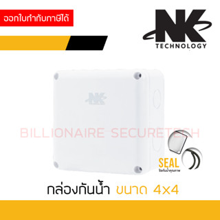 NK กล่องกันน้ำ 4X4 นิ้ว สีขาว สำหรับงาน CCTV และงานไฟฟ้า BY BILLIONAIRE SECURETECH