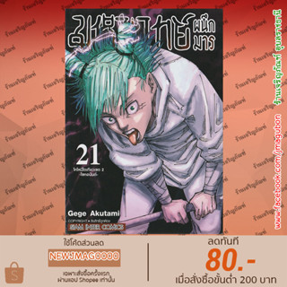 SIC หนังสือการ์ตูน มหาเวทย์ผนึกมาร (เล่ม 0 -21 ล่าสุด) ฉบับพิมพ์ใหม่ Jujutsu Kaisen