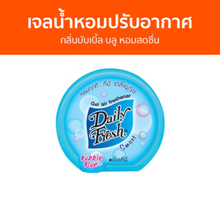 เจลน้ำหอมปรับอากาศ Daily Fresh กลิ่นบับเบิ้ล บลู หอมสดชื่น - น้ําหอมปรับอากาศ เจลปรับอากาศ น้ําหอมปรับอากาศในห้อง
