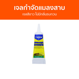 🔥ขายดี🔥 เจลกำจัดแมลงสาบ Bayer เจลสีขาว ไม่มีกลิ่นรบกวน Blattanex Gel - กําจัดแมลงสาบ เจลฆ่าแมลงสาบ เจลไล่แมลงสาบ