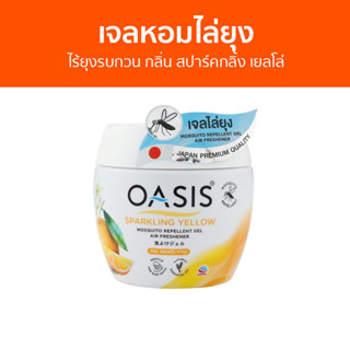 เจลหอมไล่ยุง Oasis ไร้ยุงรบกวน กลิ่น สปาร์คกลิ้ง เยลโล่ - ที่ไล่ยุง เจลไล่ยุง เจลตะไคร้หอมไล่ยุง เจลกันยุง ยาไล่ยุง