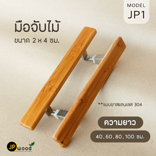 มือจับประตู ไม้สัก พร้อมทำสี ขนาด 2x4 ซม. แบบขาสแตนเลส 304 (1 คู่) ความยาว 40,60,80,100 ซม.