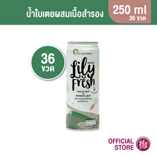 Lily Fresh น้ำสำรอง ผสมน้ำสมุนไพรใบเตย ปริมาตร 250 มล. (เซ็ต 36 กะรป๋อง)