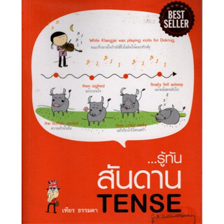 รู้ทันสันดาน Tense Best Seller