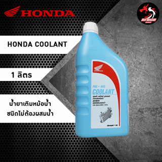 COOLANT HONDA น้ำยาหล่อเย็น HONDA (ของแท้เบิกศูนย์) / PRE-MIX COOLANT / มีให้เลือกในปริมาณ 0.5 ลิตร และ 1 ลิตร