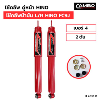 CAMBOโช๊คอัพน้ำมันคู่หน้า L/R HINO FC9J แกน20 มม.H4018 D