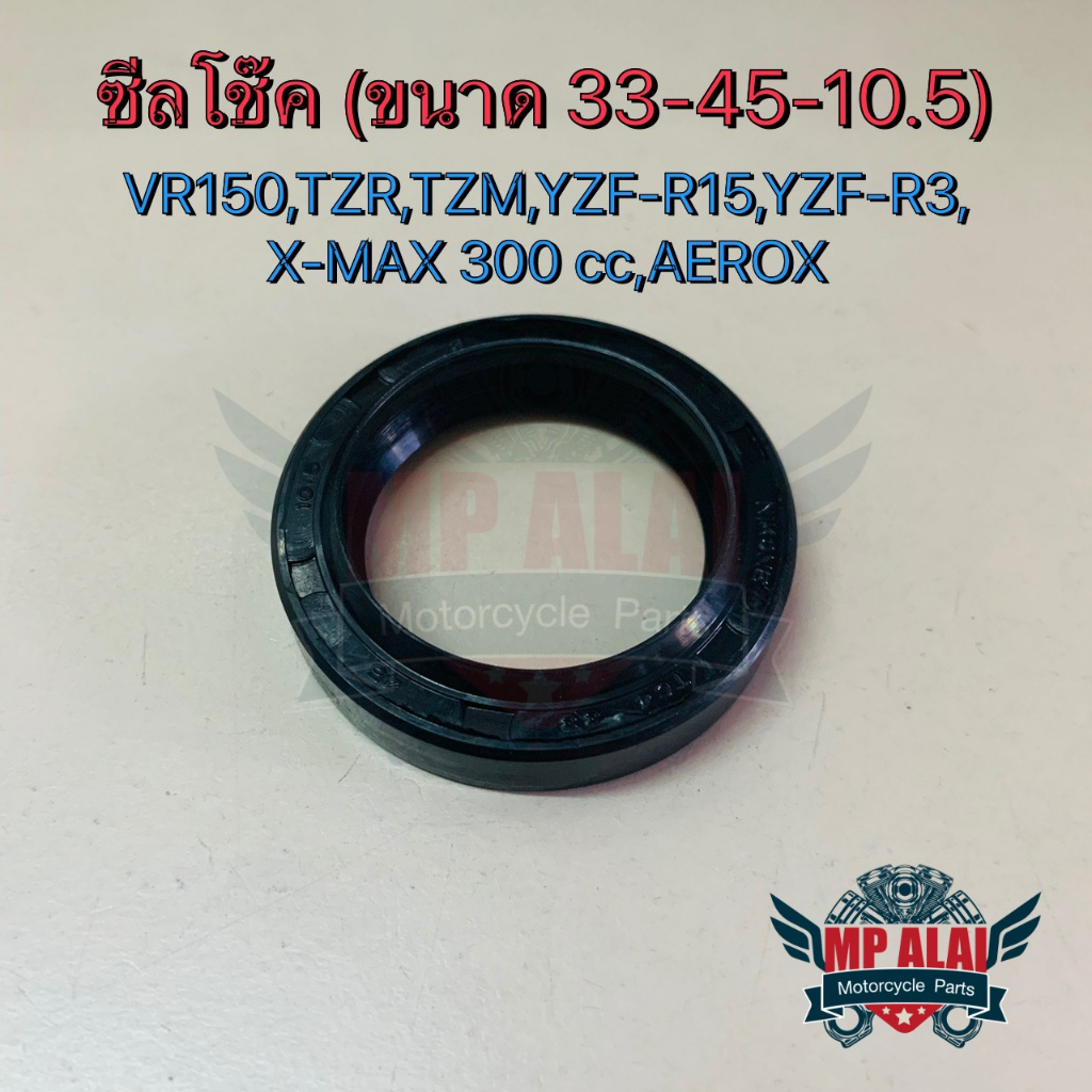 ซีลโช๊ค (33-45-10.5) VR150, TZR, TZM, YZF-R15, YZF-R3, X-MAX 300cc, AEROX