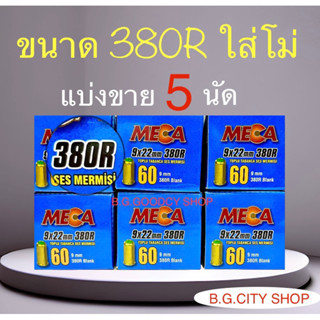 เสียงเปล่า ขนาด 380R แบ่งขาย 5 นัด ปลอกทอง อยากรู้ต้องลองสนั่นหวั่นไหวแน่นอน