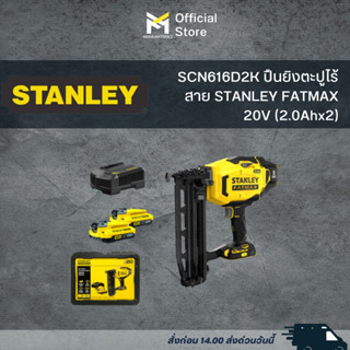 SCN616D2K ปืนยิงตะปูไร้สาย STANLEY FATMAX 20V (2.0Ahx2)