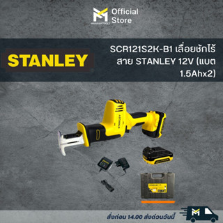 SCR121S2K-B1 เลื่อยชักไร้สาย STANLEY 12V (แบต 1.5Ahx2)