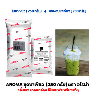 Aroma Tea ชุดชาเขียว ใบชาเขียว ผงชาเขียว ผงสำหรับผสม 1 ชุด (ใบชาเขียว1ซอง250กรัม+ผงสำหรับผสมชาเขียว1ซอง250กรัม)