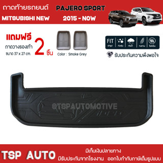 [ แถมฟรี! ] ถาดท้ายรถ Mitsubishi New Pajero Sport 2015-ปัจจุบัน ถาดท้ายรถยนต์  ถาดหลังรถยนต์ เข้ารูป [ RBS ]