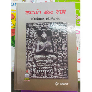 หนังสือพระเจ้า 500 ชาติ ฉบับพิศดาร เล่มเดียวจบ ปกแข็ง