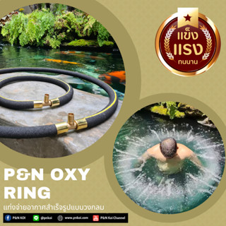 แท่งออกซิเจนบ่อปลาและตู้ปลาเกรด Premium แบบวงกลม P&amp;N Oxy Ring