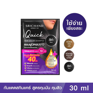 🔥ถูกที่สุด🔥 แชมพูปิดผมขาว SRICHAND Quick Hair Color Shampoo ย้อมผม สีทำผม ครีมปิดผมขาว สระผม ศรีจันทร์ ย้อมผมปิดหงอก