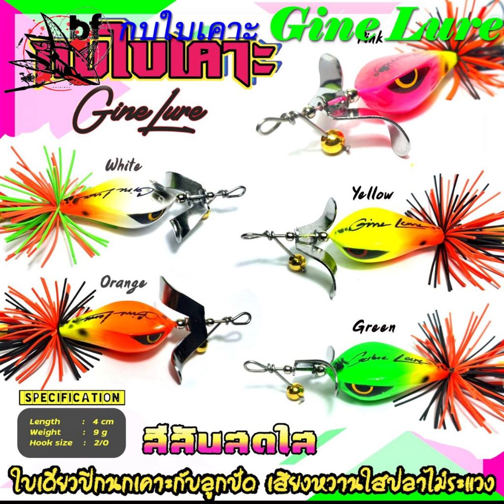 เหยื่อปลอม กบใบเคาะ Giine Lure ขนาด 4 cm 9 g เบ็ด2/0