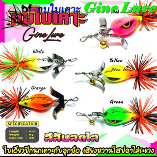 เหยื่อปลอม กบใบเคาะ  Giine Lure ขนาด  4 cm  9  g เบ็ด2/0