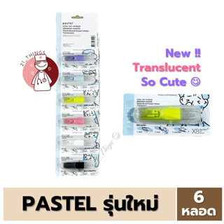 [6หลอด] ใหม่!! PASTEL Translucent ยาดม ตรา พาสเทล ชนิดพกพา หลอดใส หลอดละ 1.5มล. สีสวยน่ารักมาก