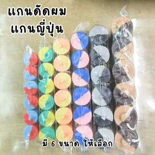 แกนดัดผม แกนนอก แกนญี่ปุ่น ห่อละ 6-12 ชิ้น