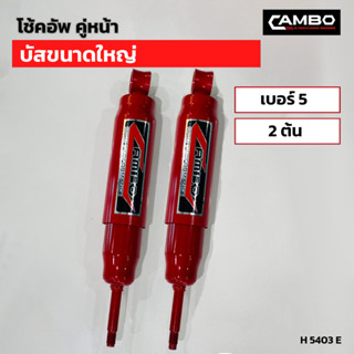 CAMBOโช๊คอัพน้ำมันคู่หน้า บัสขนาดใหญ่ แกน20 มม.H5403 E