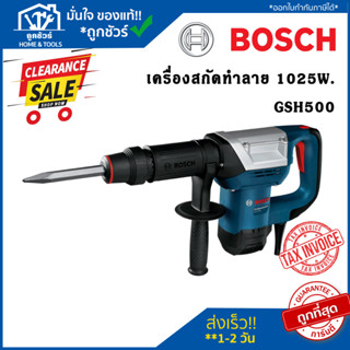 Clearlance Sale 2023 [ลดล้างสต๊อก] BOSCH GSH500  เครื่องสกัดทำลาย 1025W (HEX) 06113386K0