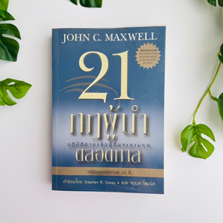 21 กฎผู้นำตลอดกาล โดย John C.Maxwell | หนังสือมือสอง