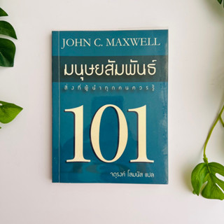 หนังสือ มนุษยสัมพันธ์ 101 สิ่งที่ผู้นำทุกคนควรรู้: Relationships 101 By แม็กซ์เวลล์, จอห์น ซี