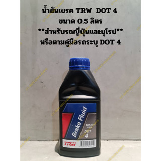 น้ำมันเบรค TRW  DOT 4  ขนาด 0.5 ลิตร  **สำหรับรถญี่ปุ่นและยุโรป**  หรือตามคู่มือรถระบุ DOT 4