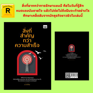 หนังสือจิตวิทยา สิ่งที่สำคัญกว่าความสำเร็จ : แสงแห่งความหวัง 360 ชั่วโมงในแอลเอกับการเริ่มต้น ค่ำคืนแห่งความหวัง