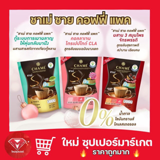 🔥 กาแฟชาเม่ 🔥CHAME Sye Coffee Pack, Collagen, ชาเม่ ซาย คอฟฟี่ แพค ออริจินอล ,คอลลาเจน,ถั่งเช่า โสมเกาหลี [ บรรจุ x10 ]