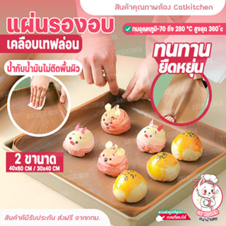 ❣️ส่งฟรี❣️ กระดาษไข กระดาษไขรองอบ แผ่นรองอบขนม Cookingrun แผ่นรองอบเคลือบเทฟล่อน กระดาษเทฟล่อน เนื้อหนา ทนต่ออุณหภูมิสูง