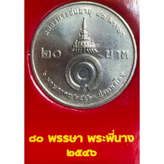 เหรียญ 20 บาทนิกเกิล พ.ศ.2546 วาระที่ 32 สมเด็จพระเจ้าพี่นางเธอ เจ้าฟ้ากัลยาณิวัฒนา ฉลองพระชนมายุ 80 พรรษา