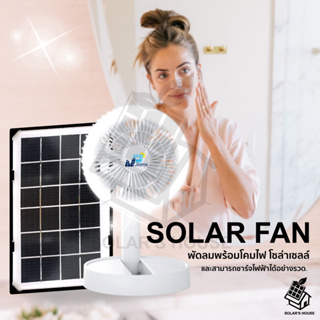 พัดลมโซล่าเซลล์ Solar fan พัดลม 12นิ้ว ชาร์จไฟได้ พัดลมพกพา  แบตเตอรี่ในตัว ปรับระดับได้ มีไฟรอบพัดลม