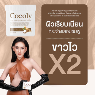 ส่งฟรี ของแท้: ครีมโสมมะพร้าว บูสเตอร์ครีมผิวขาวเร่งด่วน ลดรอยแตกลาย coly white plus booster cream โคลี่ไวท์พลัส