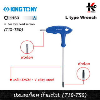 KING TONY ประแจท็อค ด้ามตัวแอล (ขนาด T10-T50) ผลิตจากเหล็ก SNCM ชุบโครเมี่ยม) ประแจทอร์ค ประแจท็อค ประแจท็อคด้ามตัวแอล