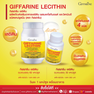 เลซิติน กิฟฟารีน Lecithin Giffarine ผสมแคโรทีนอยด์ และวิตามินอี