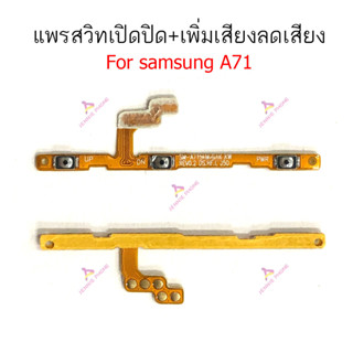 แพรสวิตท์ Samsung A71  แพรสวิตเพิ่มเสียงลดเสียง+แพรสวิตปิดเปิด Samsung A71