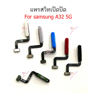 แพรสวิตท์ Samsung A32 5G  แพรสวิตปิดเปิด Samsung A32 5G