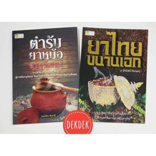 หนังสือยาไทยขนานเอก ตำรับยาหม้ออายุวัฒนะ 2 เล่ม