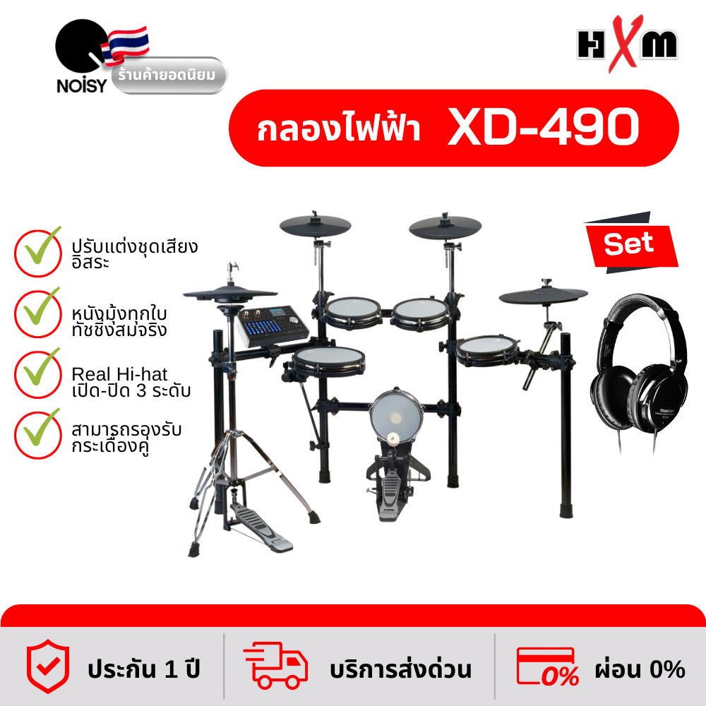 กลองไฟฟ้า HXM XD-490 กลองไฟฟ้าหนังมุ้ง พร้อมหูฟังกลองไฟฟ้า รับประกัน 1 ปี