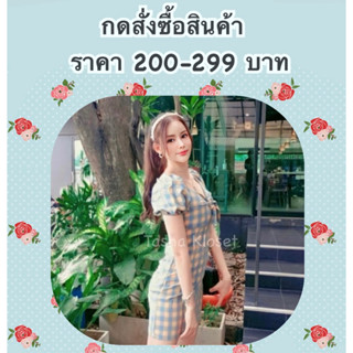 สำหรับกดสั่งซื้อสินค้าราคา 200-299 บาท 🌷🍃