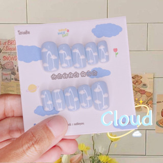 เล็บปลอม เล็บเจล ลายก้อนเมฆ ☁️ (แจ้งไซซ์ในแชท)