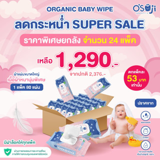 ราคาสุดคุ้มแบบยกลัง  1290 บาท !! OSOJI ORGANIC BABY WIPE ผ้าเช็ดทำความสะอาดสูตรออแกนิก แพคละ 80 แผ่น  (24 ห่อ)