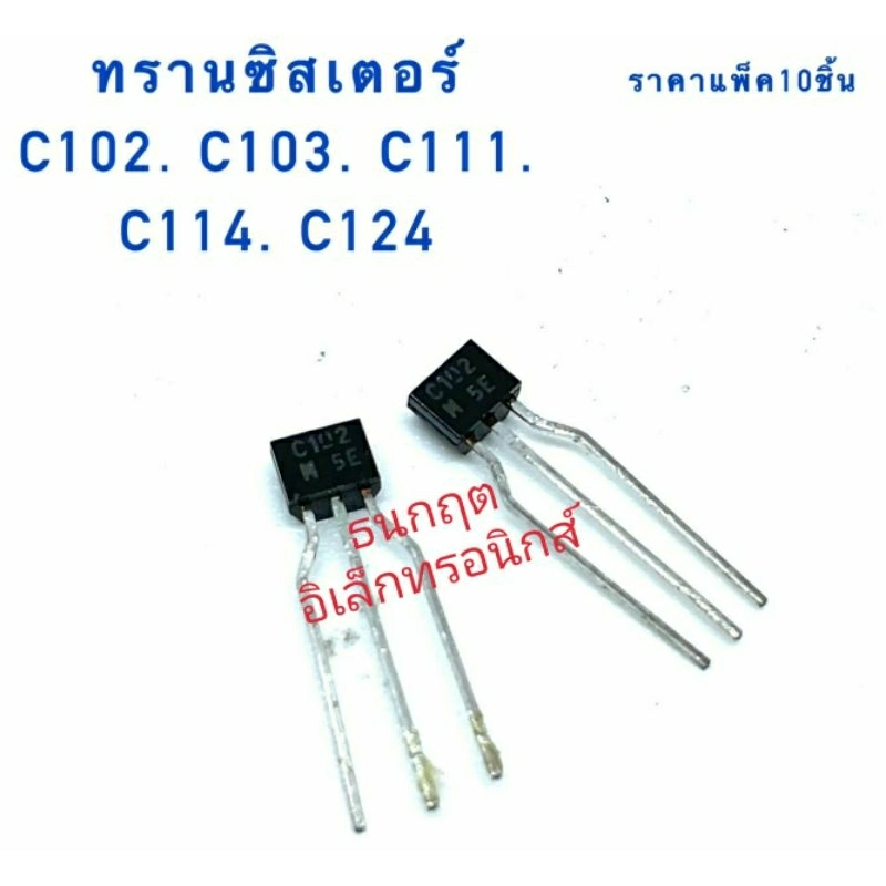 ทรานซิสเตอร์ C103 C111 C114 C124 ราคาแพ็ค10ชิ้น สินค้าพร้อมส่ง ออกบิลได้