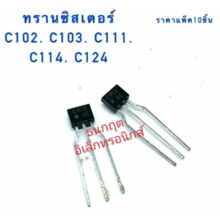 ทรานซิสเตอร์ C102 C103 C111 C114 C124 ราคาแพ็ค10ชิ้น สินค้าพร้อมส่ง ออกบิลได้