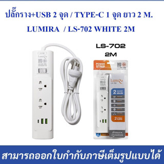 ปลั๊กราง ปลั๊กไฟ ปลั๊กหมูกะทะ Lumira LS-702(มีช่องชาร์จ USB) มีเบรคเกอร์กันดูด กันช๊อต ตัดไฟอัตโนมัติ ทนทาน รับประกัน3ปี